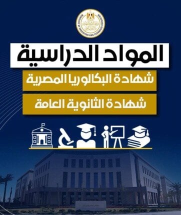 نظام البكالوريا المصرية: مواد الصف الأول الثانوي تُعلن للعام الجديد