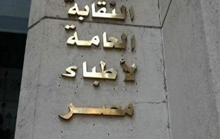 نقابة الأطباء تحقق في 3 وقائع جدلية شائكة تشمل تكميم معدة طفلة