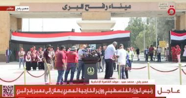 رئيس وزراء فلسطين ووزير الخارجية بدر عبد العاطي يصلان معبر رفح.. بث مباشر