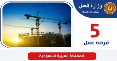 فرص عمل بالسعودية برواتب تصل إلى 80 ألف جنيه شهريا