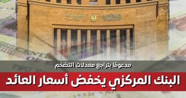إنفوجراف.. مجلس الوزراء: البنك المركزي يخفض أسعار العائد