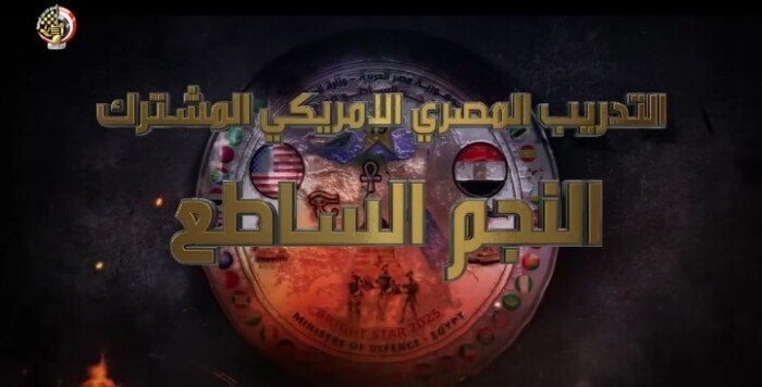 «النجم الساطع 2025» يعزز العلاقات الدفاعية المصرية - الأمريكية