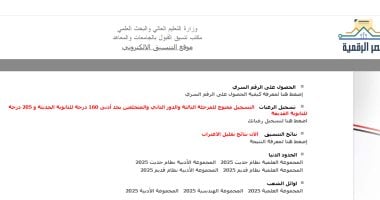 موقع التنسيق يتيح تسجيل الرغبات لطلاب الثانوية العامة الدور الثانى