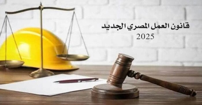 قانون العمل المصري الجديد 2025 يدخل حيز التنفيذ اليوم ويكشف أبرز ملامحه