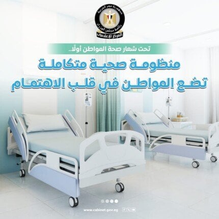 منظومة صحية متكاملة تضع المواطن في قلب الاهتمام تحت شعار «صحة المواطن أولًا»