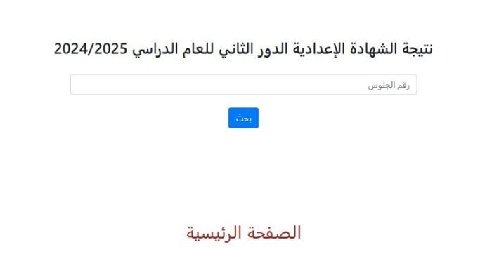 نتائج الشهادة الإعدادية الأزهرية للدور الثاني 2025.. رابط مباشر للاستعلام برقم الجلوس
