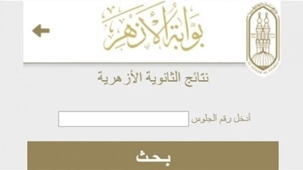 نتيجة الثانوية الأزهرية 2025 الدور الثاني متاحة قريبًا للاستعلام