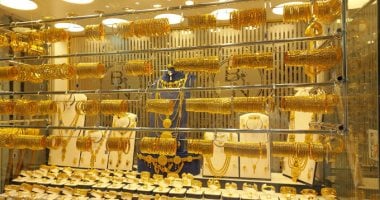 اسعار الذهب ترتفع مجدا بقيمة 25 جنيها اليوم الخميس 30-10-2025
