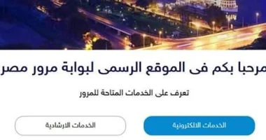بوابة مرور مصر الإلكترونية تحدد إجراءات حجز موعد داخل الوحدات