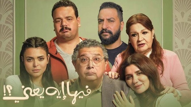تجاوزت 70 مليون جنيه.. إيرادات فيلم فيها إيه يعني بدور العرض السينمائي