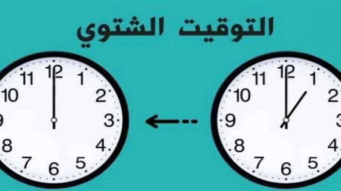 طريقة تغيير الساعة للتوقيت الشتوي 2025.. ساعات قليلة تفصلنا رسميًا