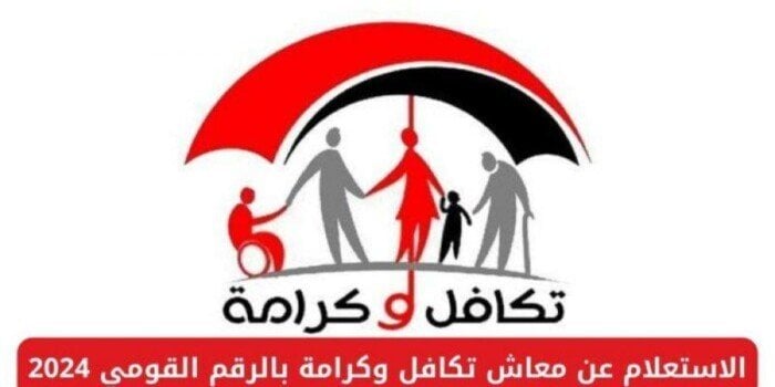 معاشات تكافل وكرامة شهر نوفمبر 2025.. موعد الصرف وخطوات الاستعلام