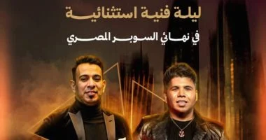 على أنغام سطلانة.. الإعلان عن حفل نهائى كأس السوبر المصرى في الإمارات