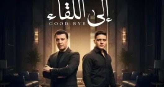 مصطفى كامل يستعد لطرح «إلى اللقاء» بالتعاون مع نجله فتحي