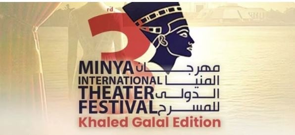 مهرجان المنيا المسرحي: المتحف المصري الكبير شاهد على صنع التاريخ