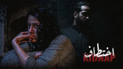 لعبة الاختطاف